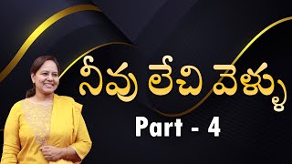 బంగారు పండ్లు || నీవు లేచి వెళ్ళు (Part - 4) || #wordofgod #pastorlakuma #pastorlakumaministries