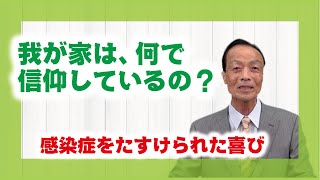 【体験を語る】小川　和男・川口町分教会長「我が家は何で信仰しているの？」