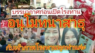 บรรยากาศโรงทานบุญกฐินวัดบ้านกะชายอนุโมทนาบุญกับเจ้าภาพโรงทานทุกๆท่านที่มาร่วมทำบุญในวันนี้สาธุๆๆค่ะ