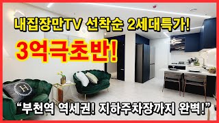 부천역 역세권! 선착순 2세대! 3억극초반! 옵션혜택까지! 지하주차장까지 완벽합니다~ 서두르세요! 놓치면 정말 후회합니다~ [부천신축오피스텔][부천신축아파트]