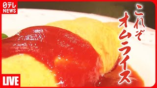 【オムライスまとめ】 苦境をどう乗り切る？こだわり卵料理の人気店 / 簡単おいしい「中華風オムライス」 / まるでお子様ランチ⁈な“大人様ランチ” など（日テレNEWS LIVE）