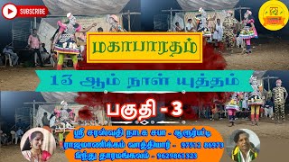 பகுதி - 3 | மகாபாரதம் - 13 ஆம் நாள் யுத்தம் | திருவிழா தெருக்கூத்து | 1080P | TT