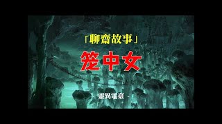 鬼故事 - 聊斋故事：笼中女  | 恐怖故事 | 灵异事件 | 民间故事 | #鬼故事 #恐怖故事 #靈異事件 #恐怖電影 #恐怖傳說 #民间故事