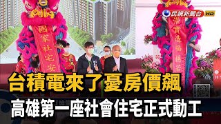 台積電來了憂房價飆 高雄第一座社會住宅正式動工－民視新聞