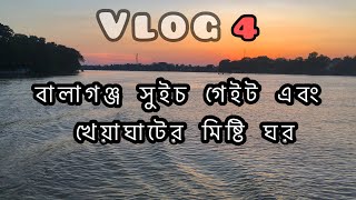 হঠাৎ করে খেয়াঘাটের মিষ্টি ও বালাগঞ্জের সুইচ গেইট ঘোরে অসলাম Vlog-4