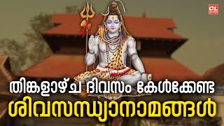 തിങ്കളാഴ്ച ദിവസം കേൾക്കേണ്ട ശിവസന്ധ്യാനാമങ്ങൾ | Shiva Devotional Songs Malayalam |Bhakthi Songs Live