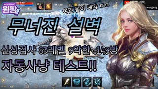 [원짱] 리니지M 天堂M 무너진 설벽 신성검사 83레벨 9악한 -149방 자동사냥 테스트!