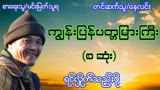 ကျွန်းပြန်ပတ္တမြားကြီး(စဆုံး)#ရင်လှိုက်သည်းဖို#လူမိုက်ဇာတ်လမ်း#starစတားchannel#audiobook