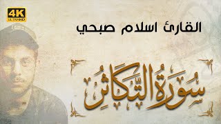 Quran Surat AtTakathur | سورة التكاثر | تلاوة خاشعة من روائع تلاوات القارئ اسلام صبحي