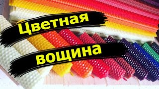 Вощина | Цветная вощина |