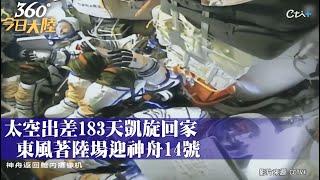 直擊著陸全過程!歡迎神舟14號回家 結束宇宙出差183天闖生死關!飛越\