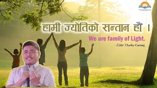 हामी ज्योतिको सन्तान हौं । We are family of light. Elder Tharka Gurung