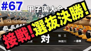 【パワプロ2018】大接戦のセンバツ決勝戦！鍵を握るのはやはりあの選手！？今年こそ初の春夏連覇を目指したい！！！【栄冠ナイン 秋三高校編#67】【AKI GAME TV】