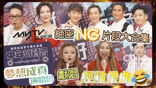 中年好聲音夢想成真演唱會｜獨家絕密 NG片段大合集｜獻唱經「點」金曲｜5 月14日購買網上通行證｜周吉佩｜龍婷｜李佳｜顏志恒｜支嚳儀｜曹敏寶｜涂家堯｜丁文俊｜梁浩銓｜羅啟豪｜魏嘉信｜