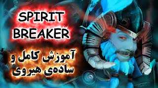 آموزش هیروی دوتا 2 Spirit Breaker