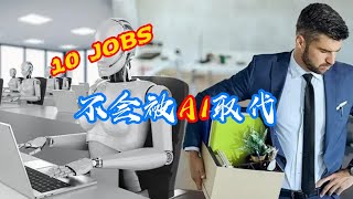 你担心你的工作会被AI取代吗？#人工智能 #工作 #人类