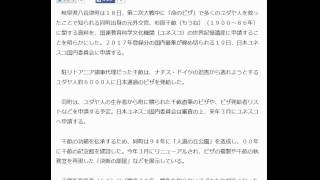 ＜岐阜県八百津町＞杉原千畝を世界記憶遺産に申請