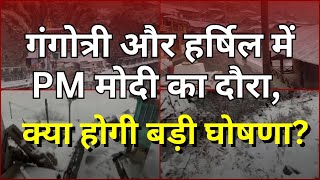 Uttarkashi Snowfall News: बर्फीली चादर और PM Modi का आगमन! उत्तरकाशी में खुशहाली की बयार | #tv100