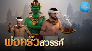 เล่านิทาน 3D | EP.172 พ่อครัวสวรรค์