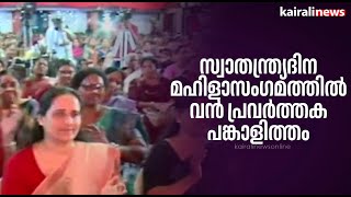 സ്വാതന്ത്ര്യദിന മഹിളാസംഗമത്തിൽ വൻ പ്രവർത്തകപങ്കാളിത്തം | Mahila sangamam | Pathanamthitta |