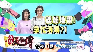 【麻辣天后傳－預告】媽媽包裡有什麼都不奇怪！明星媽咪包包內有什麼秘密？2018.03.08