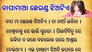 ଅନାଥ ଝିଅର ଜୀବନ ll Sad Girl Story l Heartbreaking Story ll Inspirational Story ll Motivational Story