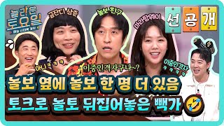 [선공개] 빽가의 저세상 토크 실력🤣ㅋㅋㅋ 미친 입담으로(?) 놀토 뒤집어놓은 놀보 듀오🕺🏻🕺🏻#놀라운토요일 | amazingsaturday EP.337