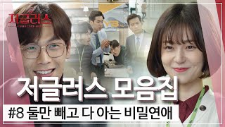 [꿀드] [저글러스 모음.Zip] 당사자 둘만 빼고 다~~아는 비.밀.연.애.❣ ㅣ KBS방송