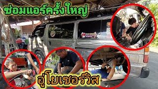 ซ่อมแอร์ ครั้งใหญ่ toyota หัวจรวด hiace #ช่างหนุ่ม