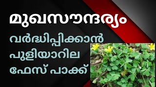 ആരെയും അത്ഭുതപ്പെടുത്തുന്ന മുഖസൗന്ദര്യം ഉണ്ടാകാൻ പുളിയാറില  ഫേസ് പാക്ക്