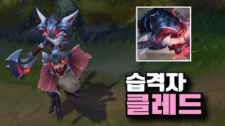 롤 습격자 클레드 신스킨 [Marauder Kled Skin]