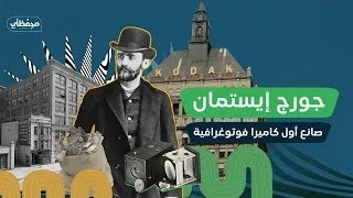 جورج إيستمان.. صانع أول كاميرا فوتوغرافية.