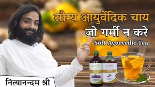 आरामदायक आयुर्वेदिक चाय सबके लिए  Soft Ayurvedic Tea For All Age Group By Nityanandam Shree in Hindi