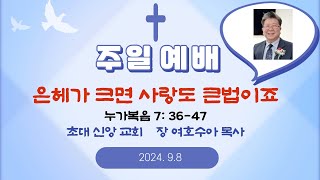 예배실황 9월 8일 - 