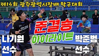 4k60p [준결승] 회심의 일격!! 나기원(선수) vs 박준범(선수) | 제14회 광주광역시장배 탁구대회