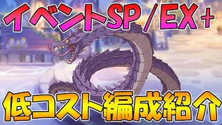 【プリコネR】イベントSP/EX+低コスト攻略編成紹介【迎春ジオ・ゲヘナ　蛇乙女と双麗の剣士】