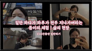 [VLOG]내가 이렇게 열심히 일하는 이유는 뭘까⁉️|힐링브이로그와 대비되는 고된 하루브이로그!|13시간씩 일하면 힘들어 죽어요…😳