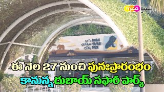 దుబాయ్ సఫారీ పార్క్ Dubai Safari Park to reopen from 27th of this month September 2022 | MaaGulf