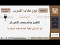 هل النوم في خطبة الجمعة يفسد الوضوء؟ الشيخ اللحيدان مشروع كبار العلماء