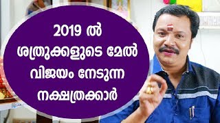 ശത്രുക്കളുടെ മേൽ വിജയം നേടുന്ന നക്ഷത്രക്കാർ | 9446141155 | Malayalam Astrology