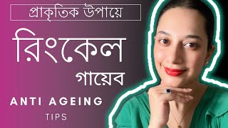 প্রাকৃতিক উপায়ে রিংকেল কমান॥How to Reduce Wrinkles Naturally?