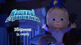 Машкині страшилки: 🤧👵👦🐞 Збірник (4 серії) Masha and the bear