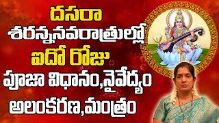 దసరా నవరాత్రి ఐదవ రోజు పూజ విధానం | Dasara Navaratri 5th Day Pooja Vidhanam Telugu| Dusserha 2020