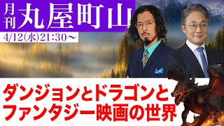 【月刊丸屋町山】ダンジョンとドラゴンとファンタジー映画の世界