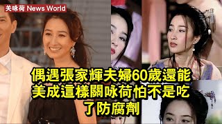 偶遇张家辉夫婦，60歲還能美成這樣，关咏荷怕不是吃了防腐劑 #关咏荷 #guanyonghe #guanyonghe关咏荷