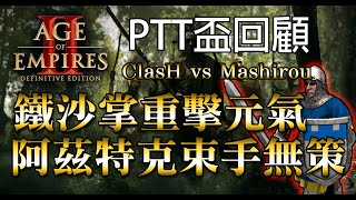 《世紀帝國2：決定版》#PTT副盃#阿拉伯 ​​|馬利vs阿茲特克| 城堡時代解決，馬利鐵沙掌一拳打死！