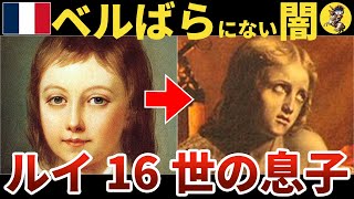 【残忍非道な児童虐待】全てを奪われた子ルイ17世。マリーアントワネットとルイ16世の息子【世界史】