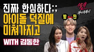 ep.23 아이돌 덕후(WITH 김동한)_ 《쎈마이웨이》