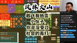 风林火山军棋：敢飞我地雷？小伙子，你是没受过社会的毒打！#不精彩来锤我