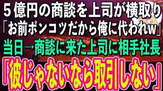 【スカッと感動】俺の担当だった5億円の商談を上司に横取りされた。上司「お前みたいな無能じゃ無理だから俺に代われやw」→商談当日、上司は自分が来てしまった事を後悔することに…